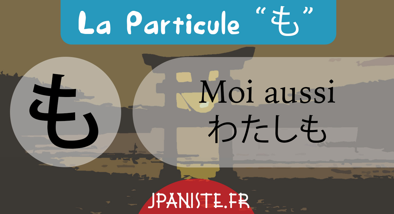 particule も japaniste apprendre le japonais