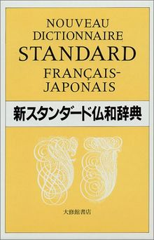Nouveau dictionnaire standard français japonais